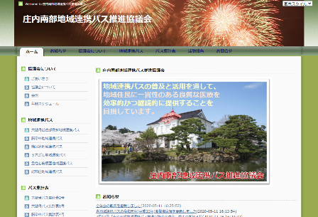 庄内南部地域連携パス推進協議会